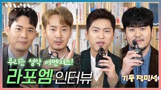 팬텀싱어3우승🥇성악 어벤져스 라포엠 LA POEM 다섯글자로 말해요! 오자회담 인터뷰 Interview