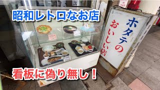 看板に偽り無し！昭和レトロなホタテの美味しいお店♪（お食事処 おさない ）【グルメ刑事の法則】青森県／vol.381