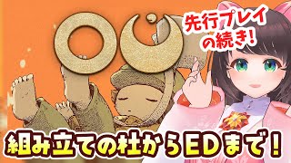 【OU】先行プレイの続き！組み立ての杜からやるよ～【女性Vtuber】