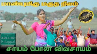 #மாண்புமிகு மருத நிலம் #சாயம் போன விவசாயம் #களப்பால் விவசாயி #kalappal Thiru waves #வெயிலிலே வாடு...