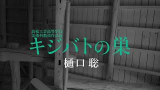 『キジバトの巣〜枝を探しに』高松工芸高等学校 美術科教員作品展 樋口聡ver