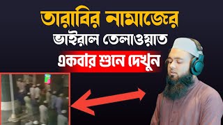 ভাইরাল তারাবির তেলাওয়াত, একবার শুনে দেখুন,Heart touching Taraweeh tilawat || By Hafez Abu Sayem