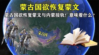 蒙古国宣布：全面恢复蒙文与内蒙接轨！对我国意味着什么？