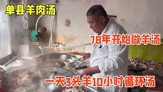 山东“单县羊汤”，大爷做44年，一天3头羊10小时循环汤，汤很白【户外彬970吃吃喝喝】