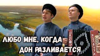 Любо мне, когда Дон разливается