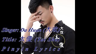 No Vocal - Tai Sha - Da Huan - 太傻 - 大欢