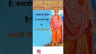 #swamivivekananda स्वामी विवेकानंद जी के प्रेरणादायक अनमोल विचार | Swami Vivekananda Quotes in Hindi