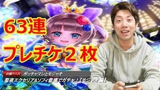 【白猫テニス】６３連、聖夜エクセリア\u0026ソフィ登場でガチャ！【モジャオ編】