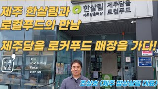 제주 감귤명상 투어 | 제주담을 로컬푸드 매장을 가다!