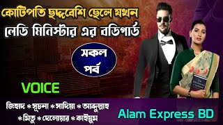 কোটিপতি ছদ্দবেশি ছেলে যখন লেডি মিনিস্টারের বডিগার্ড | সকল পর্ব | Alam express BD | Love story