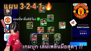 EP.15 & แผนใหม่อีกแล้ว! 3-2-4-1 เกมรุกสมดลที่สุดในเกม! หลัง 3 เวิร์ัครึ! แรงค์ขึ้น! | eFootball 2025