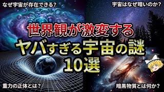 【総集編】人生が変わる！？壮大な宇宙の謎10選【睡眠用・作業用BGM】