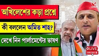 Amit Shah Vs Akhilesh Yadav | অখিলেশের কড়া প্রশ্নে কী বললেন অমিত শাহ? দেখে নিন পার্লামেন্টের ভাষণ