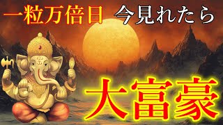 一粒万倍日の今日、絶対見て下さい。大富豪へと導かれます！ガネーシャ神の開運波動をお受け取り下さい。大金・臨時収入【1月22日(水)開運祈願】