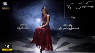 ArrMannTV | နှောင် ဇာတ်ဝင်တေး | 4KUltraHD |