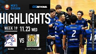 【ハイライト】湧永製薬vsゴールデンウルヴス福岡│JHL第19週│2022/11/23