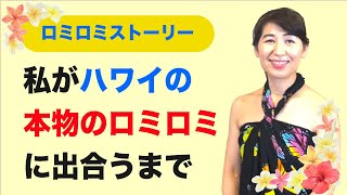 ロミロミとの出会いのストーリー 正式継承者クム ケハウラニ　ハワイの癒し