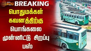 பொதுமக்கள் கவனத்திற்கு... பொங்கலை முன்னிட்டு சிறப்பு பஸ் | Pongal Special Bus | Newstamil24x7