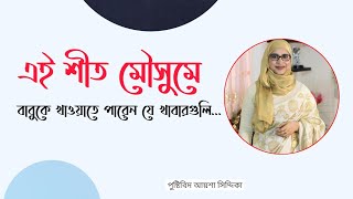 শীতে যে খাবারগুলি বাবুকে খাওয়াতে পারেন । Nutritionist Aysha Siddika । Virtual Clinic