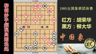 1985年全国象棋团体赛，胡荣华VS柳大华，激战中双方妙手频现高潮迭起，从白天杀到晚上