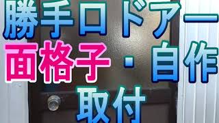 勝手口ドアー面格子　自作取付