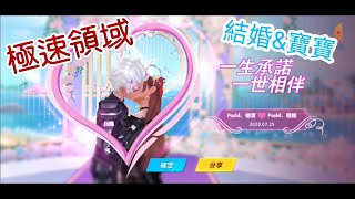 [櫻花]極速領域;我極速結婚啦_又有寶寶了😂