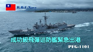 ［緊急出港］成功級飛彈巡防艦/PFG-1101/緊急出港