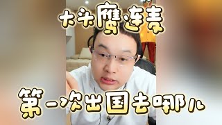 【大头鹰连麦】第一次出国去哪儿 #大头鹰 #大头鹰解惑