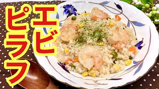 エビピラフの作り方♪炊飯器でもパラパラで美味しく出来ます。