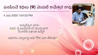 VK9-వినిపించే కధలు :అమ్మకిచ్చిన మాట.రచన:శ్రీ విజయానంద్ దెందులూరి |Telugu Story Audio Book.|