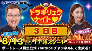 8月13日「ドラキリュウナイト」 ボートレース桐生 で生配信！