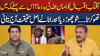 Babu Rana Revealed The Real Reason For Leaving Aftab Iqbal's Show | Suno Digital
