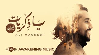 Ali Magrebi - Ya Zekrayat | Official Lyric Video | علي مغربي - يا ذكريات