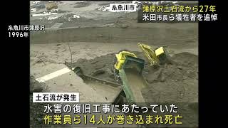 蒲原沢土石流災害から27年「忘れられない日」風化防ぎ防災を　UXニュース12月6日OA