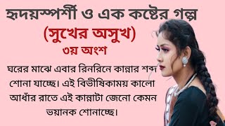 সুখের অসুখ। হৃদয়স্পর্শী ও এক নারীর কষ্টের গল্প। Heart touching story in Bangla। শিক্ষামূলক কাহিনী।