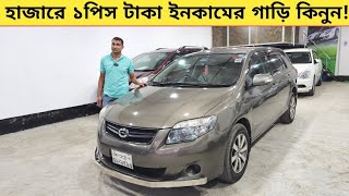 হাজারে ১পিস টাকা ইনকামের গাড়ি কিনুন ! Used car price in bangladesh | Car price bd | Fielder car bd