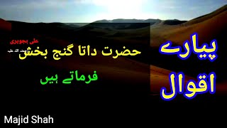 Hazrat Data Ganj Bakhsh Ali Hajveri (R.A) quotes|Hazrat Ali Hajveri R.A  quotes|Urdu aqwal e zareen