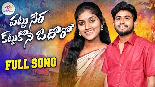 PATTU SEERA KATTUKONI O DORO FULL SONG NEW FOLK SONG #BATTUSAILAJA #RANGASINGER  #BANJARAVIDEOS