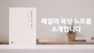 매일의 묵상 노트를 소개합니다 | 매일의 묵상