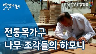 소목장, 전통가구의 미를 극대화하다! 가장 한국적인 아름다움 '전통목가구' [옛것이 좋다 76회]