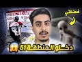 دخل المنطقة 51 والصدمة ما حصل ! كان بيموت !!