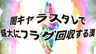 【グラブル】闇キャラスタレで盛大にフラグ回収する漢@グラブル#226