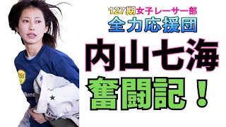 【ボートレース・競艇】内山七海　七海の奮闘記！　【127期女子レーサー部全力応援団】