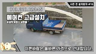 안산에어컨설치 / 가스충전 / 중고판매 이쁜바람 언제나 최선을 다하겠습니다. 시흥 안양 군포 의왕 인천 수원 에어컨 가스충전 중고판매 매입 이쁜바람 언제나 최선을 다하겠습니다.