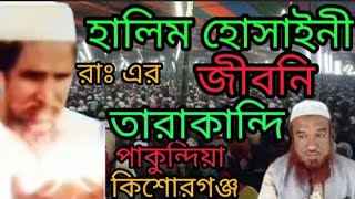 আঃ হালিম হোসাইনী রাঃ এর বাড়ি। তারাকান্দি,পাকুন্দিয়া, কিশোরগঞ্জ।