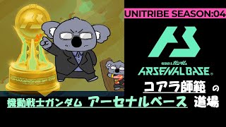 【アーセナルベース】コアラ師範がUTブースターを使ってみる40【秋葉原GIGO1号館】