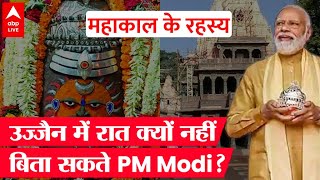 Mahakal Lok का लोकार्पण करने आ रहे PM Modi, Ujjain में क्यों नहीं बिता सकते रात ?