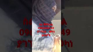 #shorts ስራ  ጀምረናል 0965656749 የፈለጋችሁትን እዘዙን አሉበት እናደርሳለን