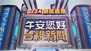 2019.02.24 午間大頭條：台灣燈會81萬人次擠爆 接駁車等3小時【台視午間新聞】