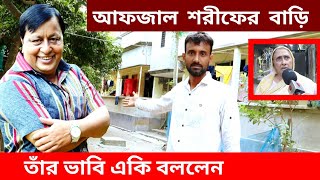 আফজাল শরীফের বাড়ি ও জন্মস্থান বাপ-দাদার ভিটা দেখে খুব অবাকই হলাম